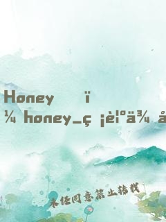 Honey，honey